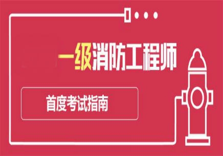 一级消防工程师几个月,一级消防工程师多久下证  第1张