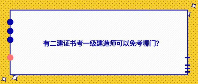 都有什么一级建造师,都有什么一级建造师专业  第1张