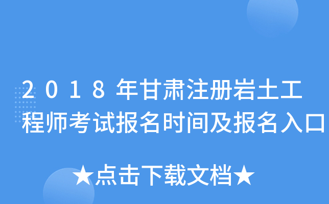 甘肃注册岩土工程师基础注册岩土工程师基础考试报考时间  第2张