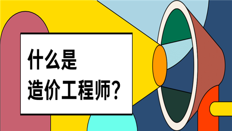 土建造价工程师报考条件土建造价工程师报考条件及要求  第1张