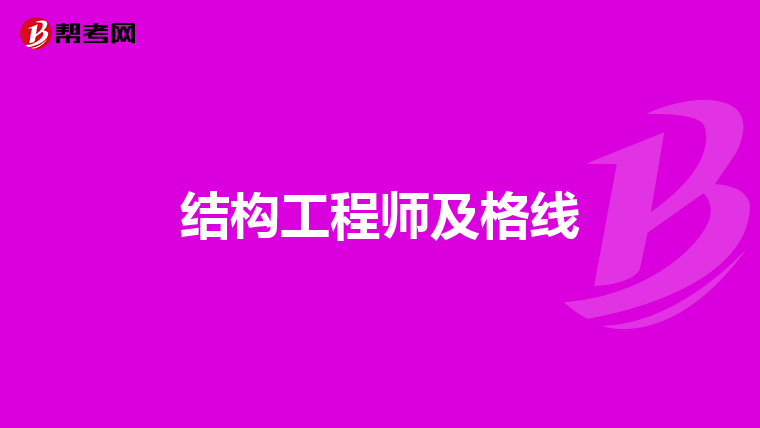 全国结构工程师考试结构工程师考试成绩查询  第1张