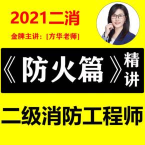 二级消防工程师教育机构培训二级消防工程师  第2张