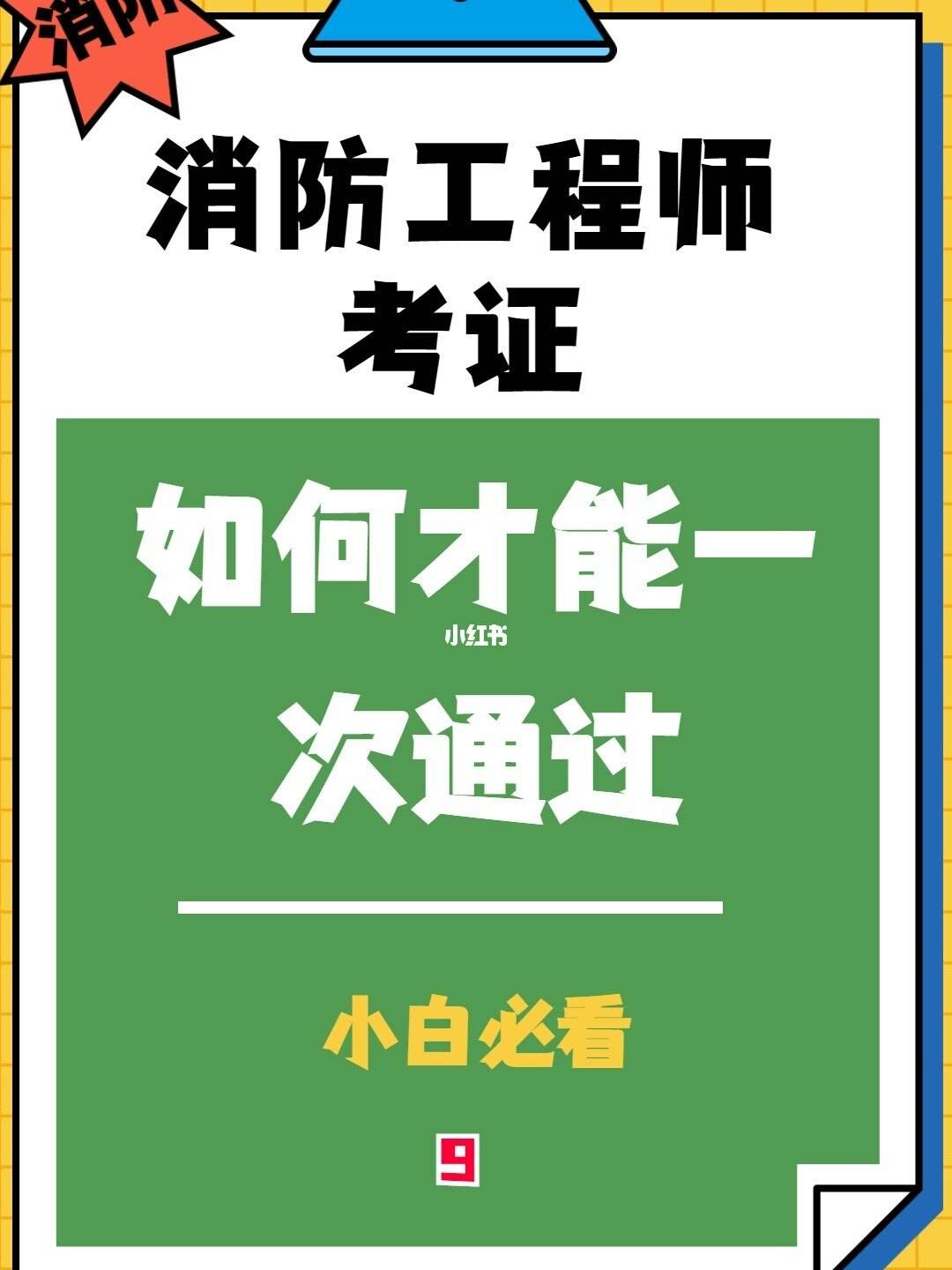 怎么才能考消防工程师证书,怎么才能考消防工程师  第1张