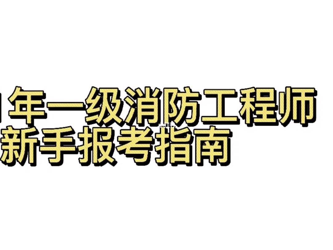 怎么才能考消防工程师证书,怎么才能考消防工程师  第2张