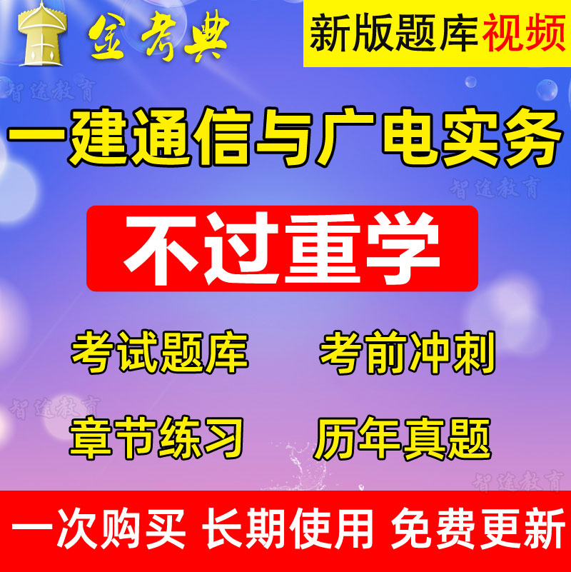 通信与广电一级建造师历年真题一建通信与广电2020真题解析  第1张