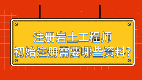 注册岩土工程师有没有前途注册岩土工程师能干什么  第1张