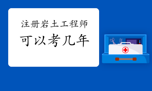 计算机专业可以考注册岩土工程师计算机专业可以考注册岩土工程师证吗  第1张