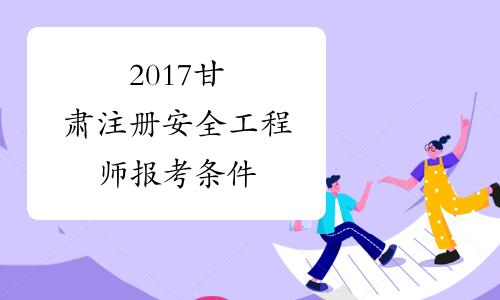 怎么报考安全工程师证需要多少钱怎么报考安全工程师  第1张