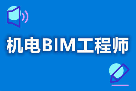 吴忠建筑bim工程师bim工程师国家承认吗  第1张