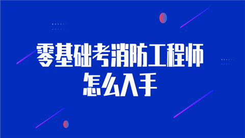 二级消防工程师考试好过吗,二级消防工程师考试难度大吗  第1张