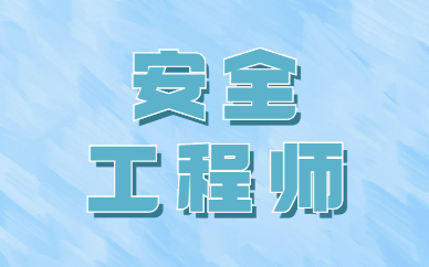 甘肃省安全工程师报考官网甘肃省安全工程师  第2张