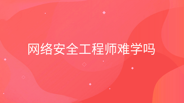 网络安全工程师需要学什么技术和技能,网络安全工程师需要学什么技术  第2张