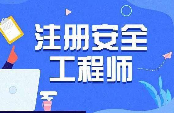 注册安全工程师报注册安全工程师报名  第1张