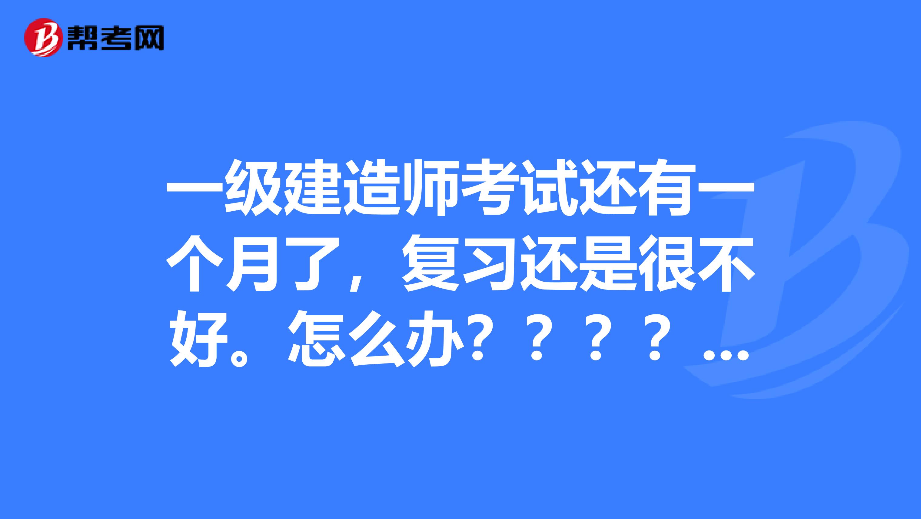 一级建造师考试复习方法一级建造师备考攻略 知乎  第1张