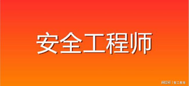 关于国家注册安全工程师的信息  第2张