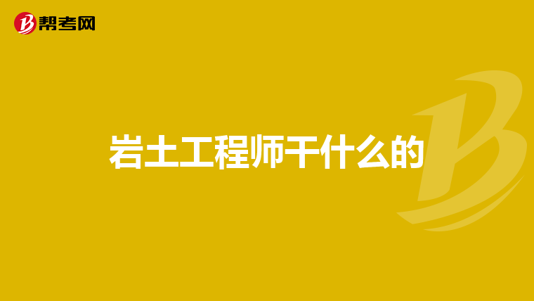 什么单位可以报考岩土工程师证书,什么单位可以报考岩土工程师  第2张