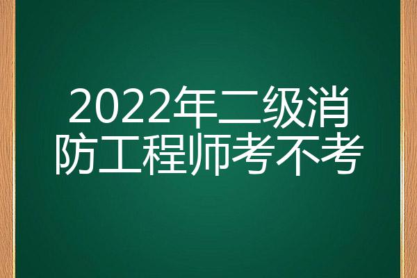 二级消防工程师容易考吗,二级消防工程师好考吗难不难  第2张