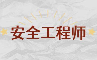 注册安全工程师的待遇最新政策注册安全工程师的待遇最新政策是什么  第1张