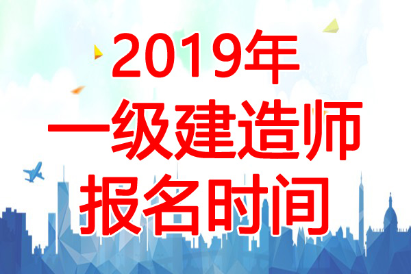 2019年一级建造师报名要求,2019一级建造师报名费  第1张