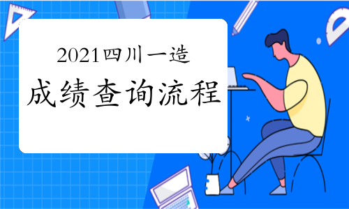 安徽省造价工程师考试时间安徽造价工程师成绩查询  第1张