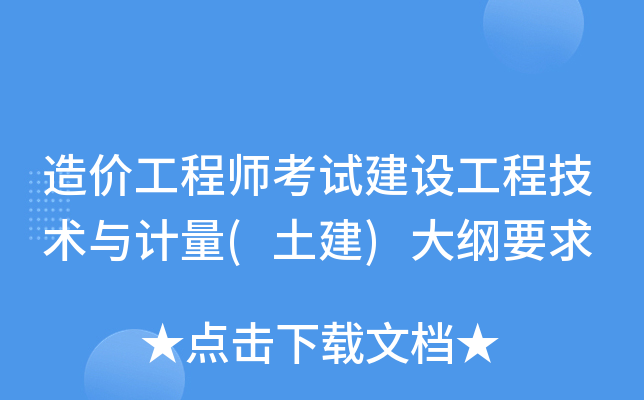 2019年一级造价工程师考试大纲2019年一级造价工程师造价管理真题  第1张