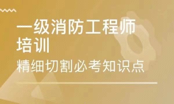 注册消防工程师考试注册消防工程师考试时间  第2张