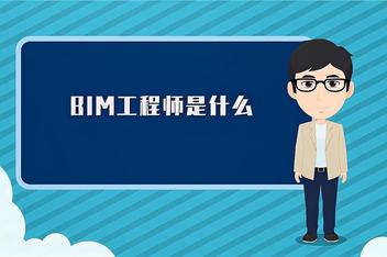 bim工程师待遇怎么样bim服务工程师  第2张