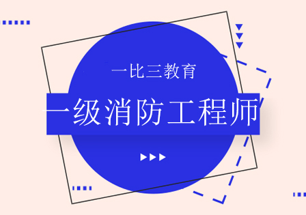 消防证报考官网入口消防工程师考前培训班  第1张