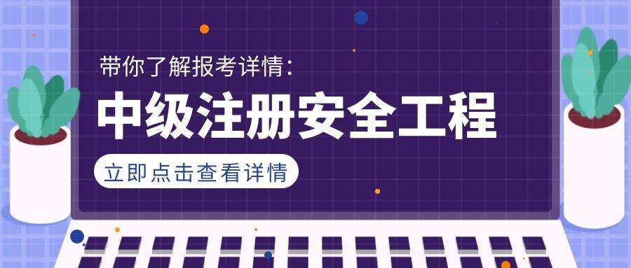 安全工程师证书有什么用,安全工程师证有什么用,答案竟然是这样  第2张