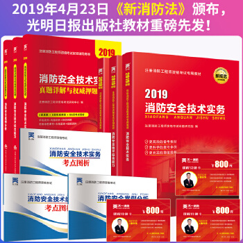 注册消防工程师考试指导教材注册消防工程师资格考试配套辅导用书  第1张