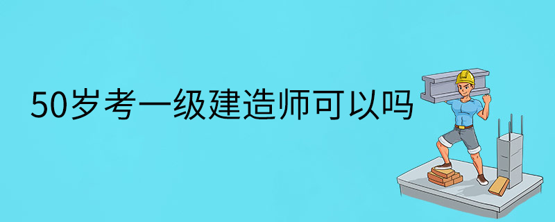 市政一级建造师难考吗,市政一级建造师证难考吗?  第1张