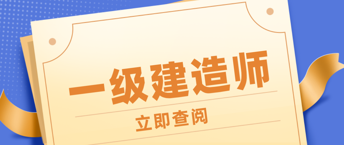 中国
网官网,中国一级建造师网  第2张