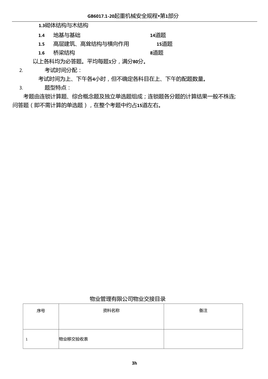 二级结构工程师考试科目及大纲二级结构工程师考试科目及大纲下载  第2张