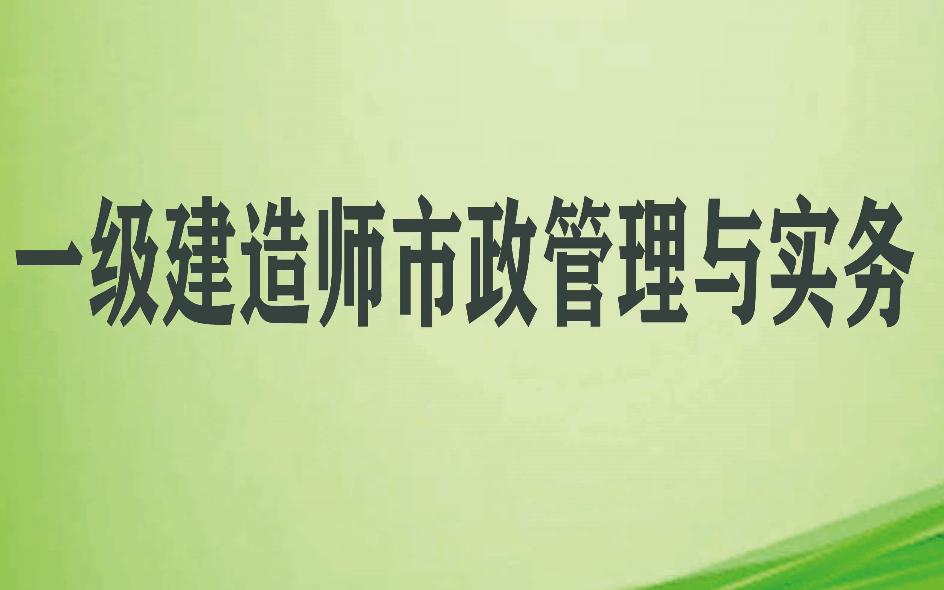 一级建造师市政实务视频教程全集免费一级建造师市政实务教学视频  第1张