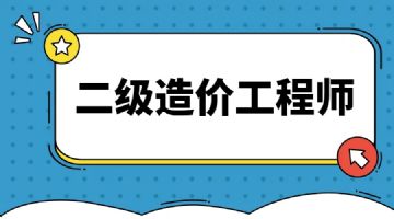 乐山造价工程师,乐山造价工程师考试时间  第2张