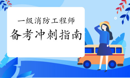 二级消防工程师备考资料二级消防工程师备考资料有哪些  第1张