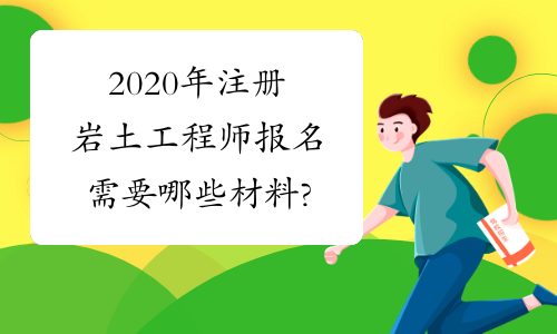 岩土工程师的就业岩土工程师的就业方向  第1张