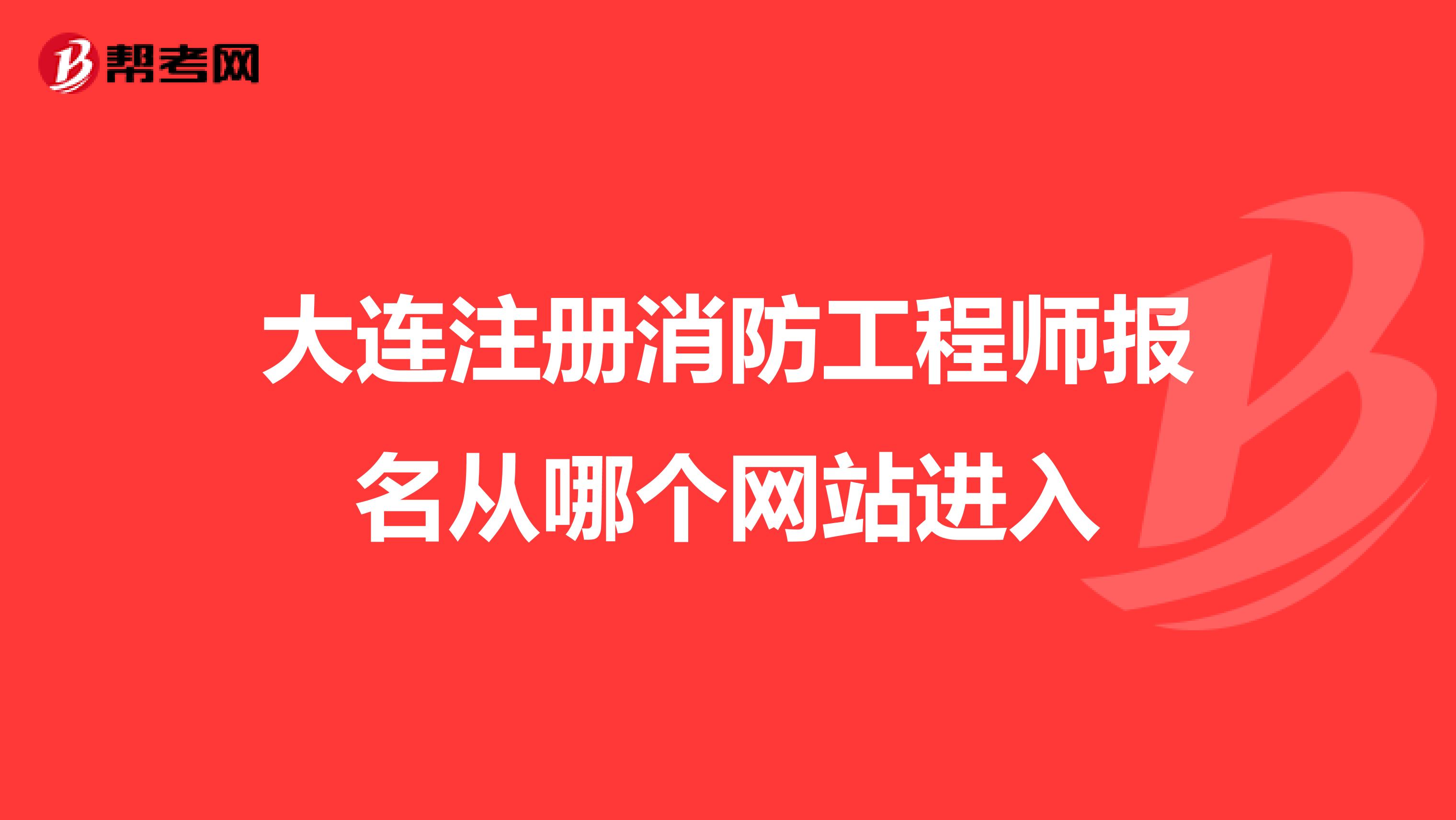 人事考试网消防工程师报名入口中国人才网消防工程师报名入口  第2张