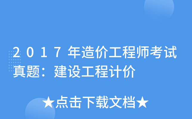 2017造价工程师视频下载2020造价工程师视频课件网盘  第2张