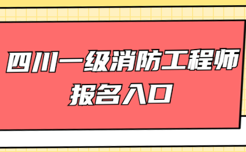 一级注册消防工程师报名网站一级注册消防工程师报名网站登录  第1张