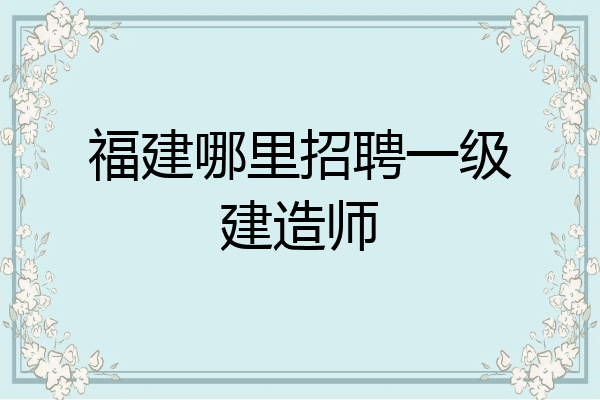 甘肃一级建造师招聘最新消息,甘肃一级建造师招聘  第1张