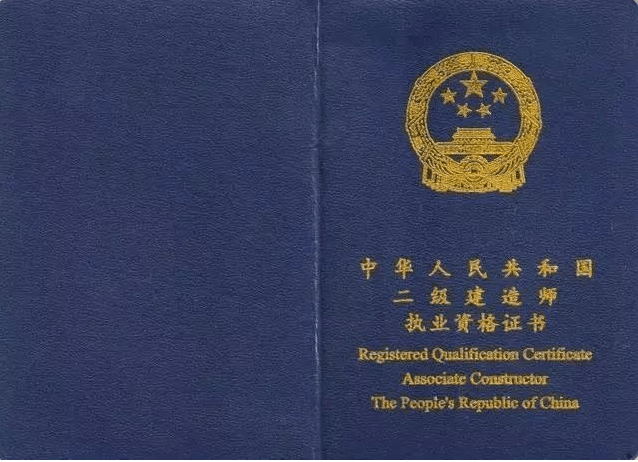 一级建造师执业资格证书样本一级建造师执业资格证书样本图片  第2张