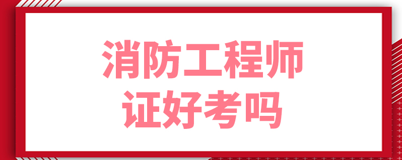 考完消防工程师就能拿证吗,考完消防工程师就能拿证吗知乎  第1张