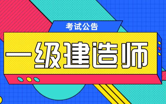 课件369一级建造师,2020一级建造师视频课件下载  第1张