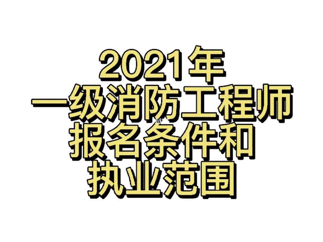 山西一级消防工程师报名条件及要求,山西一级消防工程师报名条件  第1张