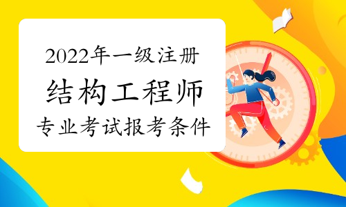 注册结构工程师考啥内容注册结构工程师考啥  第1张