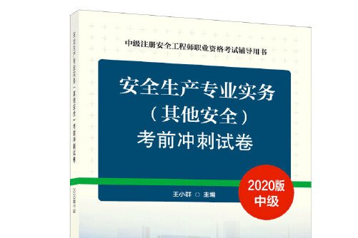 注册安全工程师考前试题注册安全工程师考前试题及答案  第1张