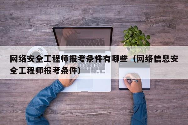 信息安全工程师的日常工作总结,信息安全工程师的日常  第1张