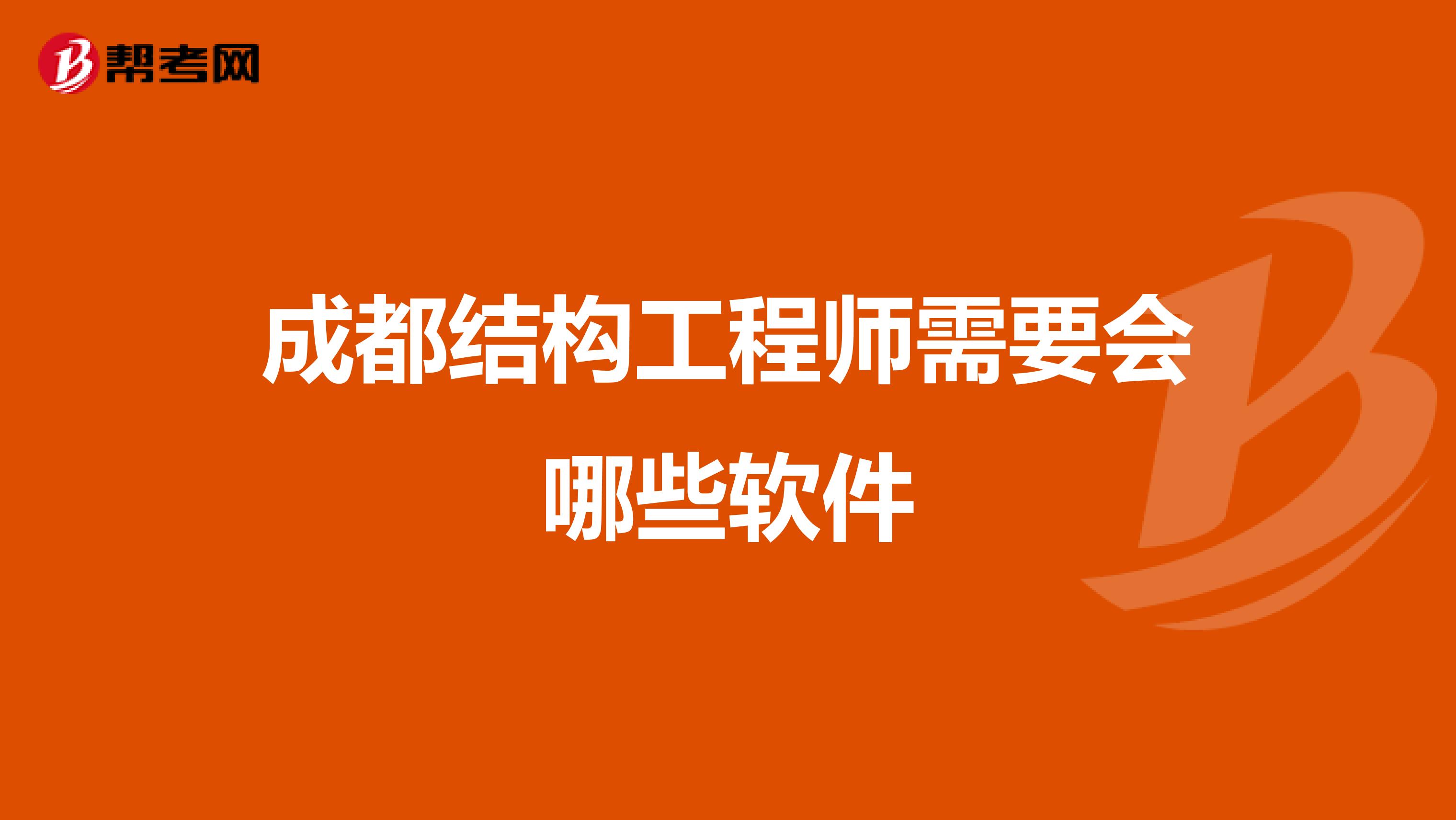 成都结构工程师成都结构工程师的平均工资  第1张