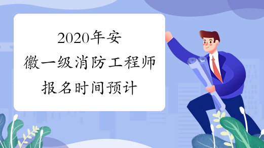 消防工程师什么时候报名什么时候考消防工程师什么时候报名  第1张